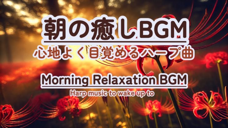 【朝の癒しBGM/1分間瞑想】 #healing  #癒し #瞑想  #meditation #リフレッシュ #bgm #relaxingmusic #リラックスミュージック #ハープ