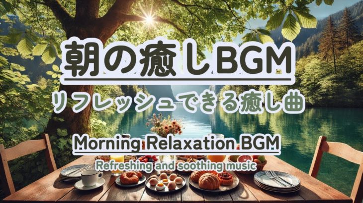 【朝の癒しBGM/1分間瞑想】 #healing  #癒し #瞑想  #meditation #心が落ち着く音楽 #relaxingmusic #music #healingbgm