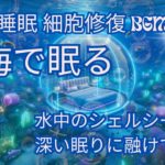 【疲労回復・睡眠BGM・海の中】睡眠・勉強・瞑想・癒し・細胞修復　心地よい海中音／開始10分後から海底音のみになり心地良い眠りに誘われます。