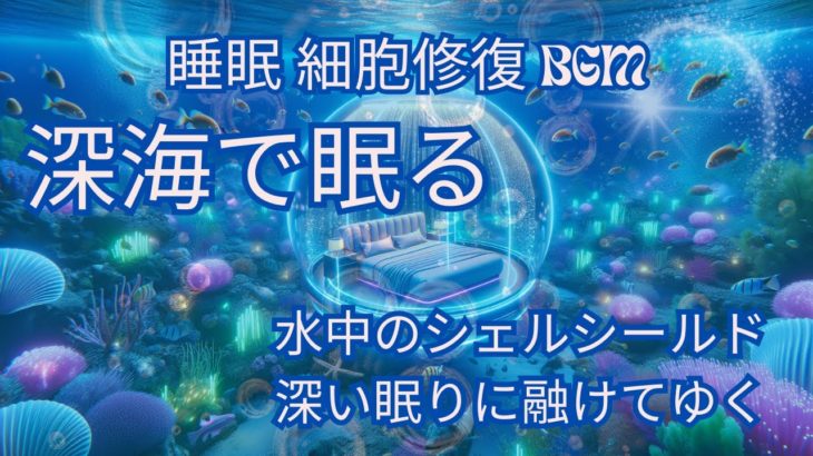 【疲労回復・睡眠BGM・海の中】睡眠・勉強・瞑想・癒し・細胞修復　心地よい海中音／開始10分後から海底音のみになり心地良い眠りに誘われます。