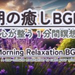 【朝の癒しBGM/1分間瞑想】#healing  #癒しbgm #瞑想  #meditation #リフレッシュ #bgm #relaxingmusic #リラックスミュージック