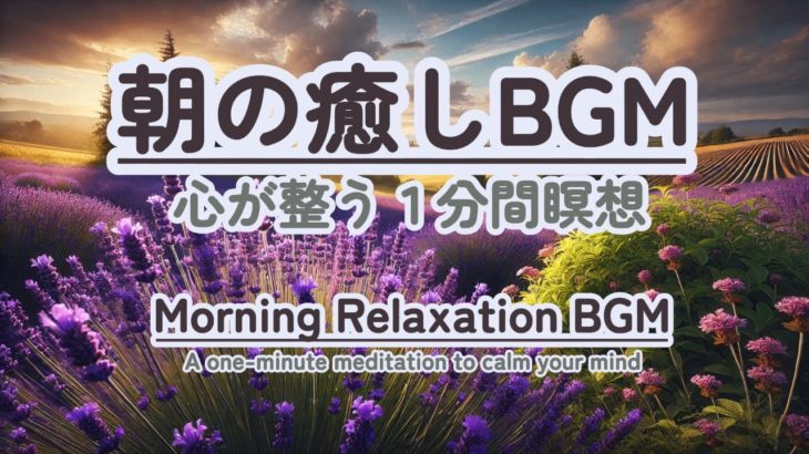 【朝の癒しBGM/1分間瞑想】#healing  #癒しbgm #瞑想  #meditation #リフレッシュ #bgm #relaxingmusic #リラックスミュージック