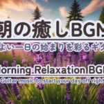 【朝の癒しBGM/1分間瞑想】#healing  #癒しbgm #瞑想  #meditation #リフレッシュ #bgm #relaxingmusic #リラックスミュージック #ギター
