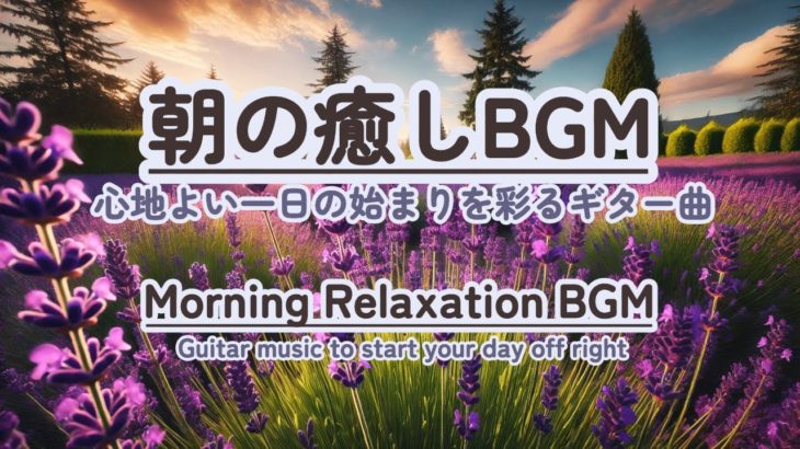 【朝の癒しBGM/1分間瞑想】#healing  #癒しbgm #瞑想  #meditation #リフレッシュ #bgm #relaxingmusic #リラックスミュージック #ギター