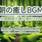【朝の癒しBGM/1分間瞑想】#healing  #癒し #瞑想  #meditation #心が落ち着く音楽 #relaxingmusic #music #healingbgm #浄化