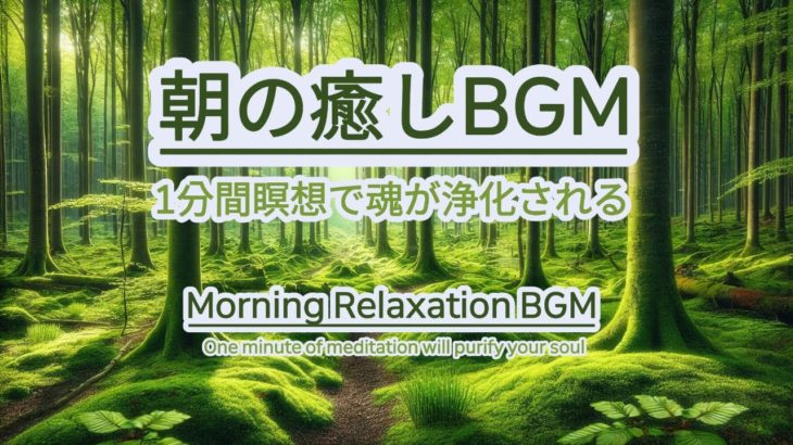 【朝の癒しBGM/1分間瞑想】#healing  #癒し #瞑想  #meditation #心が落ち着く音楽 #relaxingmusic #music #healingbgm #浄化
