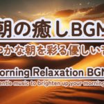 【朝の癒しBGM/1分間瞑想】#healing  #癒し #瞑想  #meditation #心が落ち着く音楽 #relaxingmusic #music #healingbgm #ギター #ピアノ