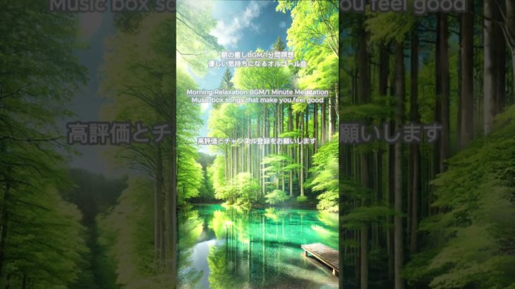 【朝の癒しBGM/1分間瞑想】#shorts #healing  #癒し #瞑想  #meditation #リフレッシュ #bgm  #relaxingmusic  #リラックスミュージック