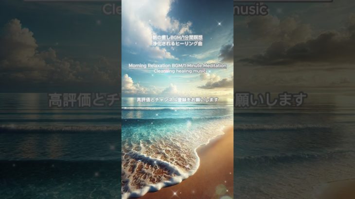 【朝の癒しBGM/1分間瞑想】#shorts #healing  #癒し #瞑想  #meditation #リフレッシュ #bgm  #relaxingmusic