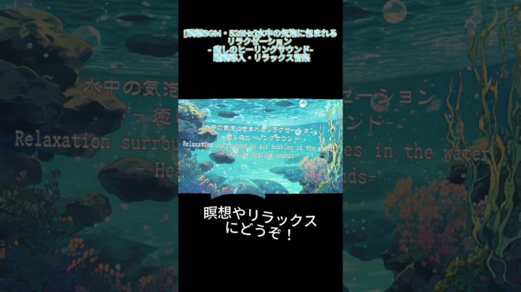 [瞑想BGM・528Hz]水中の気泡に包まれるリラクゼーション   癒しのヒーリングサウンド ｜ 睡眠導入・リラックス音楽 Short Ver