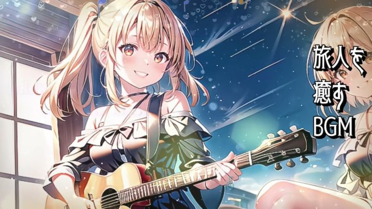 【フリーBGM】【旅人を癒すBGM】集中、瞑想、癒し、睡眠を促進します【シングル001～100】【作業用BGM】テンションが上がる　シングルス100曲セット　5H耐久
