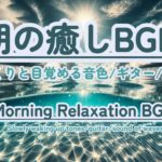 【朝の癒しBGM】#healing  #癒しbgm #瞑想  #meditation #リフレッシュ #bgm #relaxingmusic #リラックスミュージック #ギター #波の音