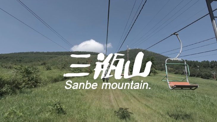 山 景色 三瓶山 リフトに乗って【睡眠,癒し,瞑想,リラックス,落ち着くBGM,自律神経を整える】insta360 one R