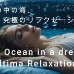 【睡眠用BGM】眠れる水中の音・睡眠・瞑想・癒しの音　y_mix