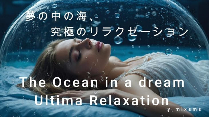 【睡眠用BGM】眠れる水中の音・睡眠・瞑想・癒しの音　y_mix