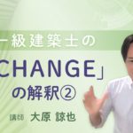 【ウェルビーイング】一級建築士の「CHANGE」の解釈②