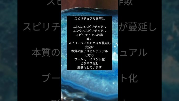 本気で目覚める人はいないかも…その背景にはスピリチュアルもどきが蔓延‼️スピリチュアルカウンセリングサロン～Crystal  Angel～#覚醒#アセンション