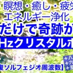 【熟睡・瞑想・癒し・疲労回復・エネルギー浄化】流すだけで奇跡が続々！朝までぐっすり！DNA修復ソルフェジオ周波数５２８Hzクリスタルボウル＋八ヶ岳の清流音＋６次元の太陽光＋至高の聖音