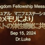 スピリチュアル・マニフェステーションの鍵４-聖霊のメモリによりキリストの体性感覚に共鳴する－Dr.Luke