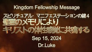 スピリチュアル・マニフェステーションの鍵４-聖霊のメモリによりキリストの体性感覚に共鳴する－Dr.Luke