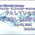スピリチュアル・マニフェステーションの鍵３-子としていのちの交わりを楽しみ霊拝する－Dr.Luke