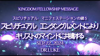 スピリチュアル・マニフェステーションの鍵５-スピリチュアル・エンタングルメントによりキリストのマインドに共鳴する－Dr.Luke