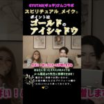 スピリチュアル メイク②【GYUTAEギュテコラボ③】#shorts