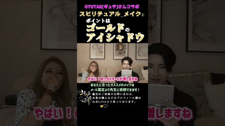 スピリチュアル メイク②【GYUTAEギュテコラボ③】#shorts