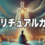 存在に気づけば救われるスピリチュアルガイドとは？【エンパス・HSP】