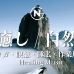 Healing Music / 癒し音楽、睡眠、瞑想、ヨガ