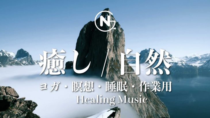 Healing Music / 癒し音楽、睡眠、瞑想、ヨガ