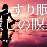 【ぐっすり眠る癒しの瞑想・ヒーリング】睡眠・安眠・快眠・熟睡へ誘うリラックスできるやさしい疲労回復の音。就寝前、勉強、集中、ヨガ、ヒーリング、瞑想用にもご活用ください。Healing Sounds