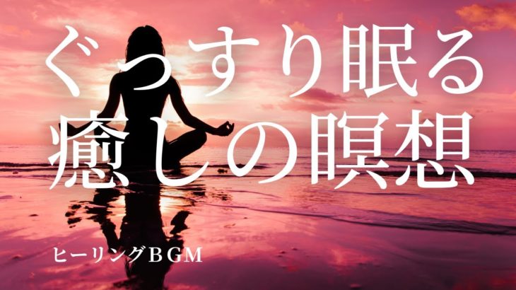 【ぐっすり眠る癒しの瞑想・ヒーリング】睡眠・安眠・快眠・熟睡へ誘うリラックスできるやさしい疲労回復の音。就寝前、勉強、集中、ヨガ、ヒーリング、瞑想用にもご活用ください。Healing Sounds