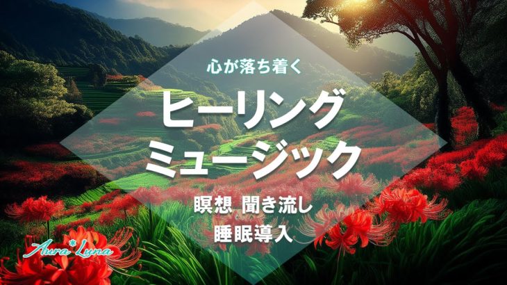 心が落ち着くヒーリングミュージック 癒しの音楽　Healing music 13