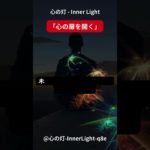 心の灯 – Inner Light「心の扉を開く」 #瞑想  #スピリチュアルヒーリング