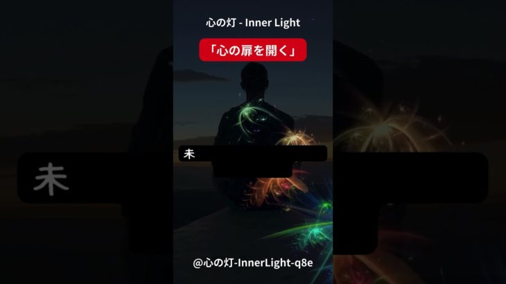 心の灯 – Inner Light「心の扉を開く」 #瞑想  #スピリチュアルヒーリング