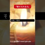 心の灯 – Inner Light「受け入れる力」 #スピリチュアルヒーリング #瞑想
