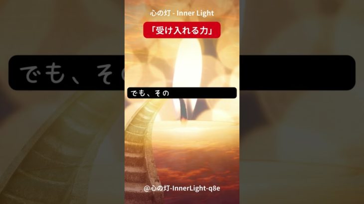 心の灯 – Inner Light「受け入れる力」 #スピリチュアルヒーリング #瞑想