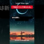 心の灯 – Inner Light  #スピリチュアル  #瞑想