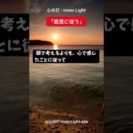 心の灯 – Inner Light  #スピリチュアル  #瞑想