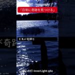 心の灯 – Inner Light　 #スピリチュアル　 #瞑想