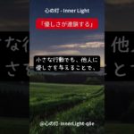 心の灯 – Inner Light「優しさが連鎖する」　 #瞑想　 #スピリチュアル　 #スピリチュアルメッセージ