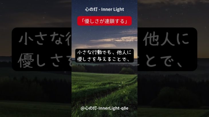 心の灯 – Inner Light「優しさが連鎖する」　 #瞑想　 #スピリチュアル　 #スピリチュアルメッセージ
