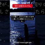 心の灯 – Inner Light　 #スピリチュアル　 #瞑想