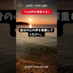 心の灯 – Inner Light「心の声を尊重する」 #スピリチュアル　 #瞑想