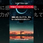 心の灯 – Inner Light  #スピリチュアル  #瞑想