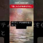 心の灯 – Inner Light「信じる力が未来を作る」 #スピリチュアルメッセージ#スピリチュアル #瞑想