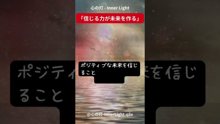 心の灯 – Inner Light「信じる力が未来を作る」 #スピリチュアルメッセージ#スピリチュアル #瞑想
