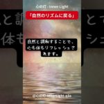 心の灯 – Inner Light「自然のリズムに戻る」 #スピリチュアル #瞑想  #スピリチュアル メッセージ