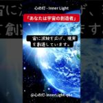 心の灯 – Inner Light「あなたは宇宙の創造者」 #スピリチュアル  #瞑想   #スピリチュアル